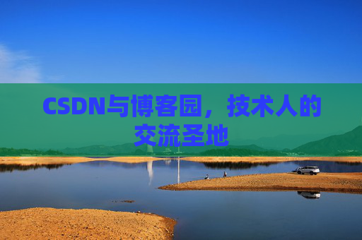 CSDN与博客园，技术人的交流圣地